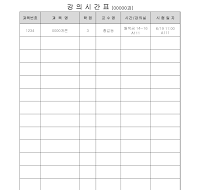 대학강의시간표 대학강의시간표